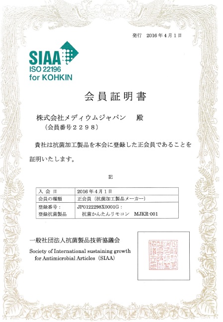 一般社団法人抗菌製品技術協議会（SIAA）に正会員として入会しました。