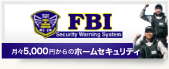 月々5,000円からのホームセキュリティ FBI