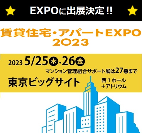 【EXPOに出展決定‼】 賃貸住宅アパートEXPO2023（東京ビッグサイト）